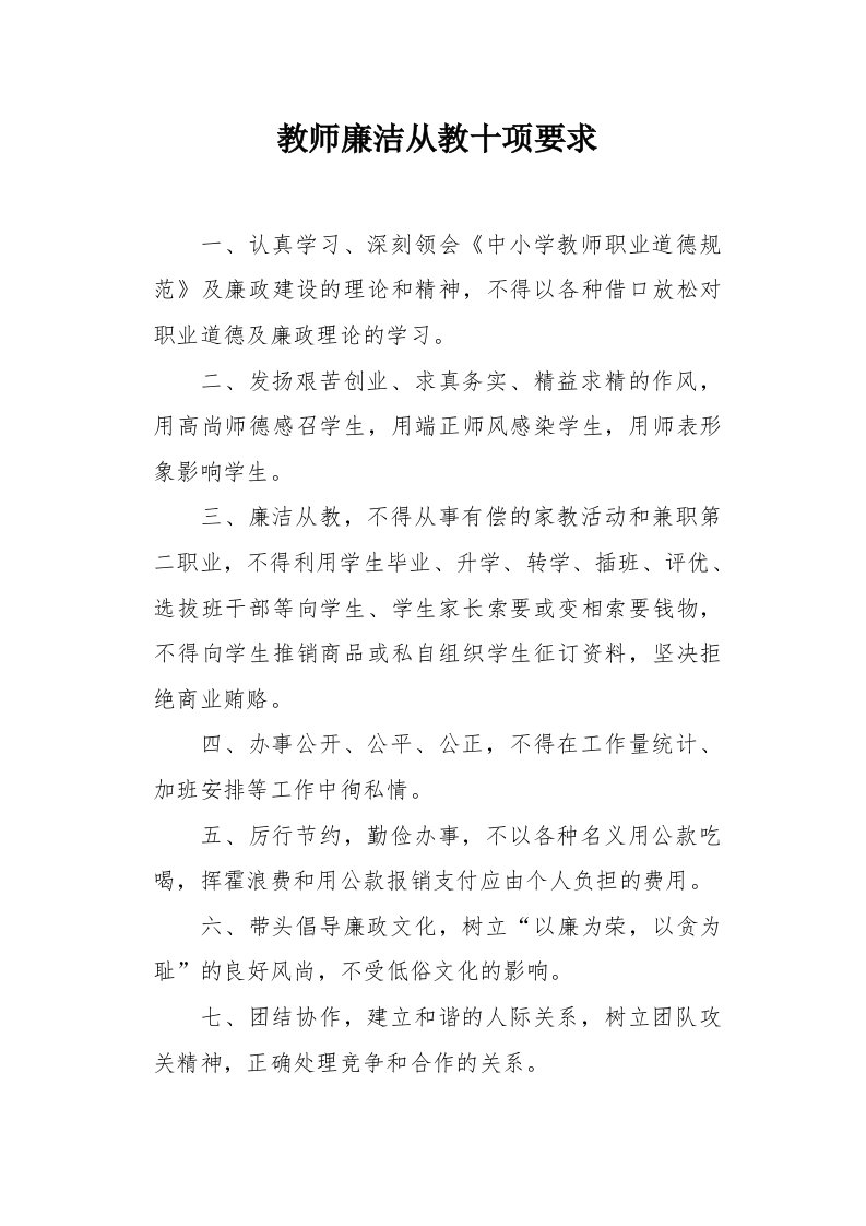 教师廉洁从教十项要求