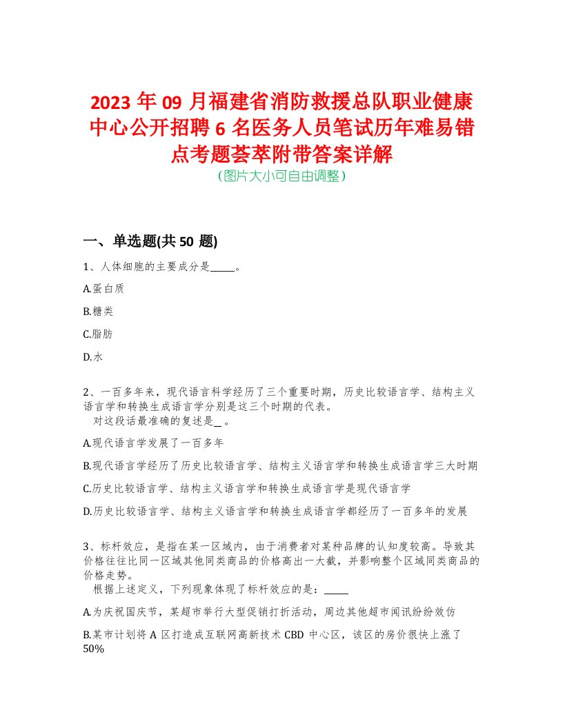 2023年09月福建省消防救援总队职业健康中心公开招聘6名医务人员笔试历年难易错点考题荟萃附带答案详解-0