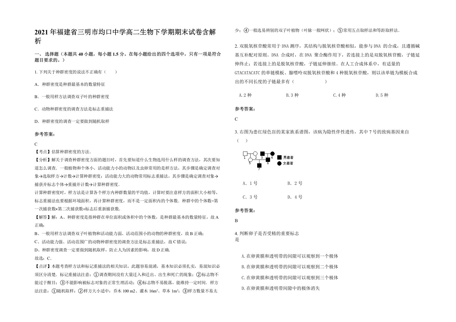 2021年福建省三明市均口中学高二生物下学期期末试卷含解析