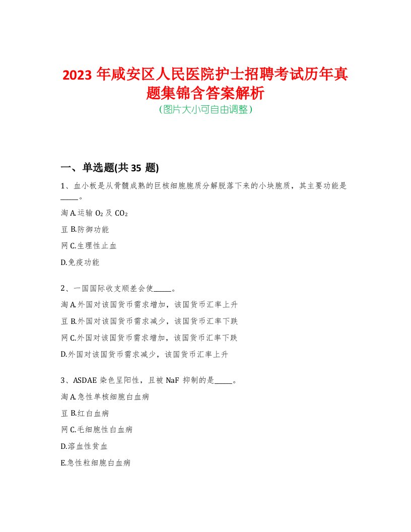 2023年咸安区人民医院护士招聘考试历年真题集锦含答案解析-0