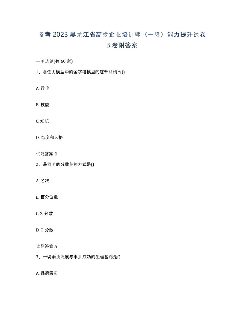 备考2023黑龙江省高级企业培训师一级能力提升试卷B卷附答案