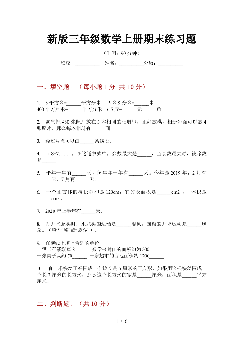 新版三年级数学上册期末练习题