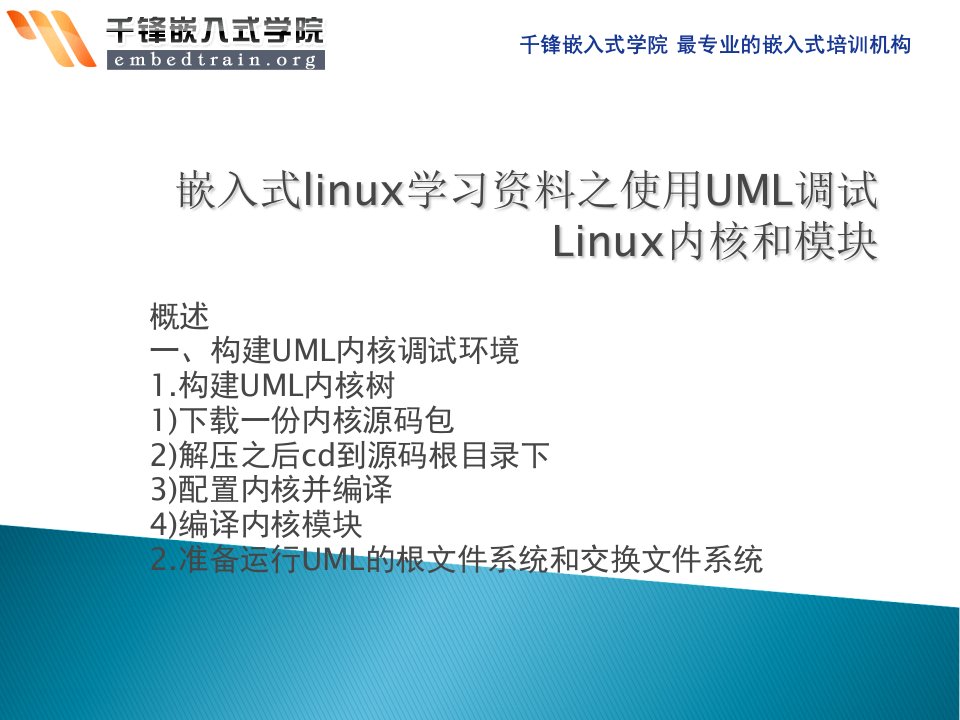 嵌入式linux学习资料之使用UML调试Linux内核和模块