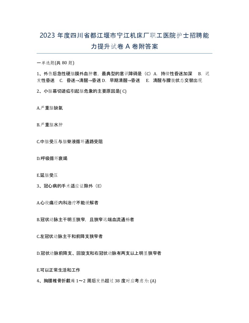 2023年度四川省都江堰市宁江机床厂职工医院护士招聘能力提升试卷A卷附答案