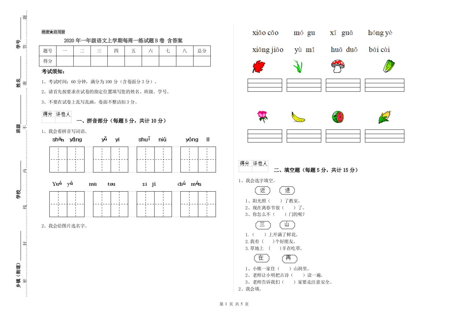 2020年一年级语文上学期每周一练试题B卷-含答案