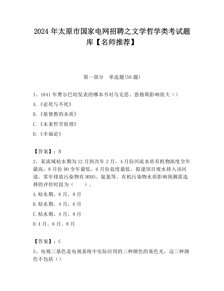 2024年太原市国家电网招聘之文学哲学类考试题库【名师推荐】