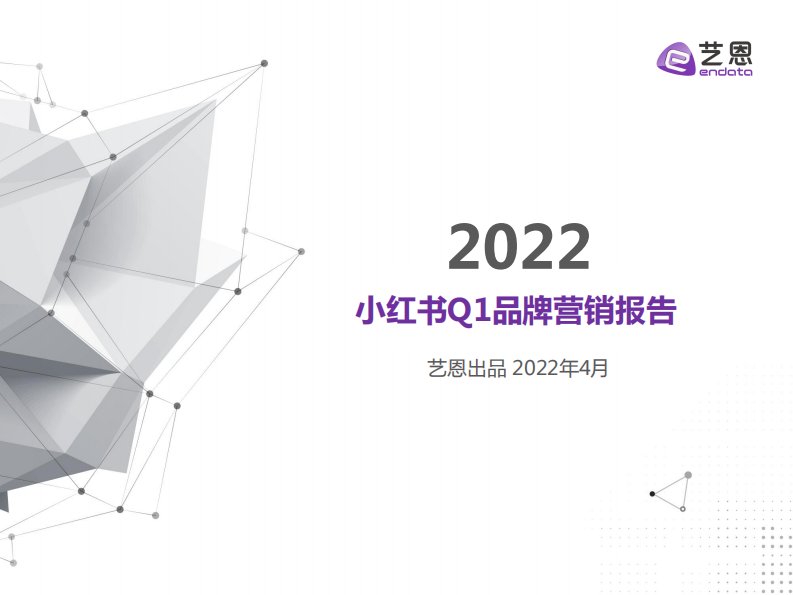 艺恩-2022小红书Q1品牌营销报告-20220413