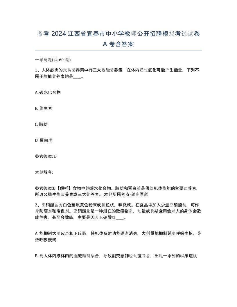 备考2024江西省宜春市中小学教师公开招聘模拟考试试卷A卷含答案