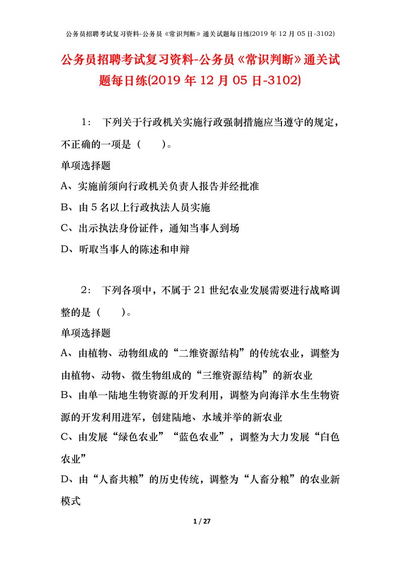 公务员招聘考试复习资料-公务员常识判断通关试题每日练2019年12月05日-3102