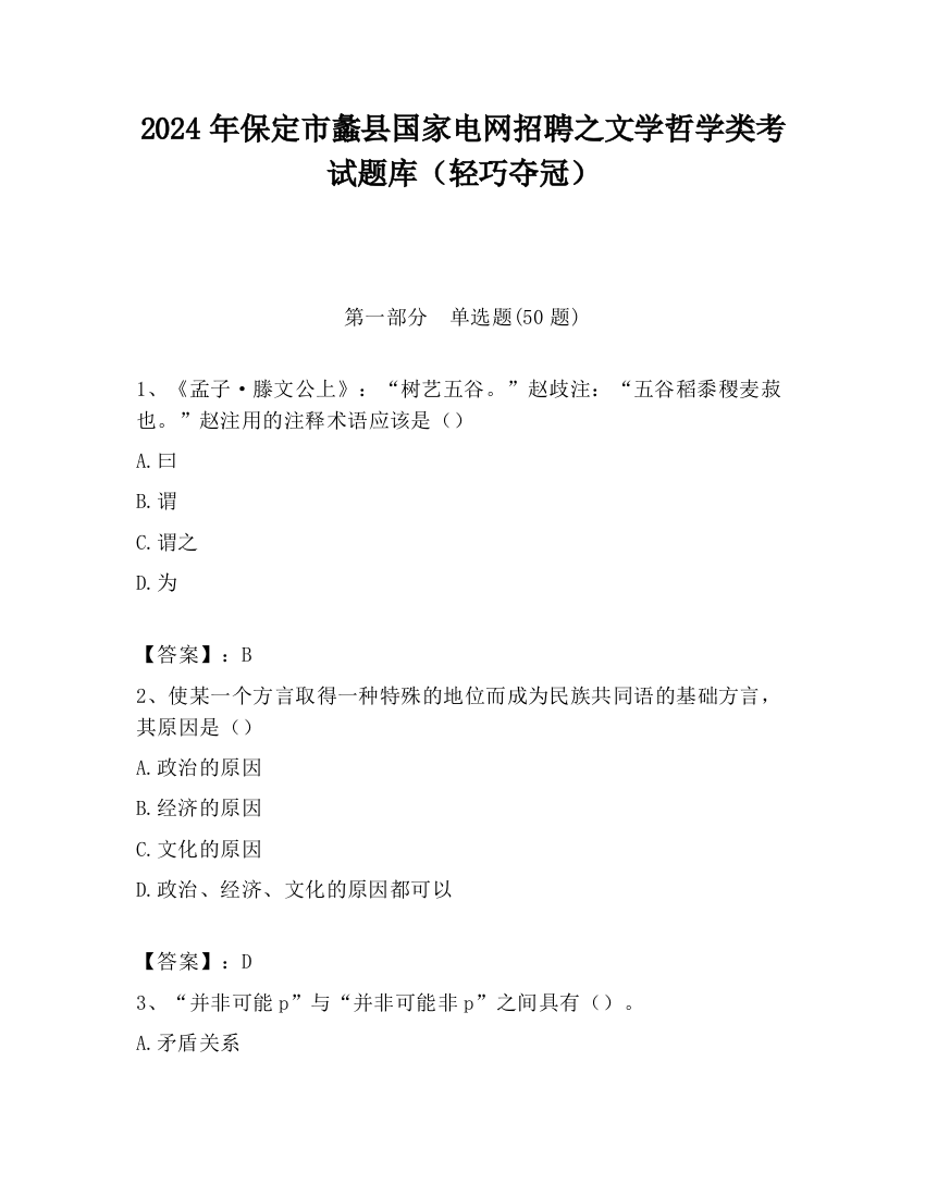 2024年保定市蠡县国家电网招聘之文学哲学类考试题库（轻巧夺冠）