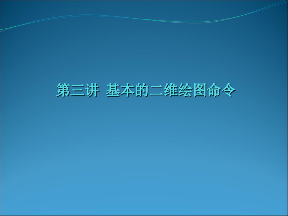 基本二维绘制命令