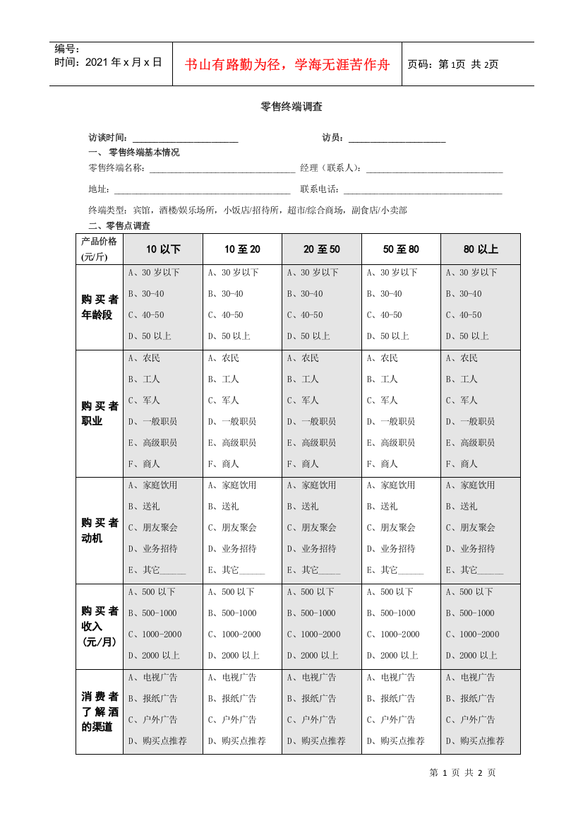 新华信-孔府家-零售终端调查表