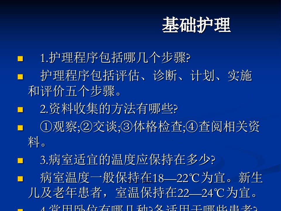 临床护理基础与应急预案