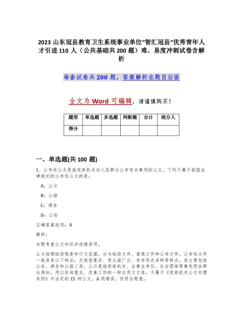 2023山东冠县教育卫生系统事业单位智汇冠县优秀青年人才引进110人公共基础共200题难易度冲刺试卷含解析