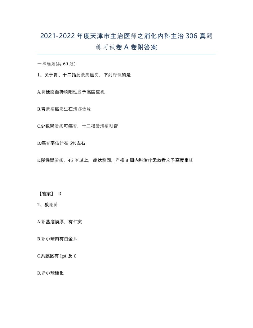 2021-2022年度天津市主治医师之消化内科主治306真题练习试卷A卷附答案