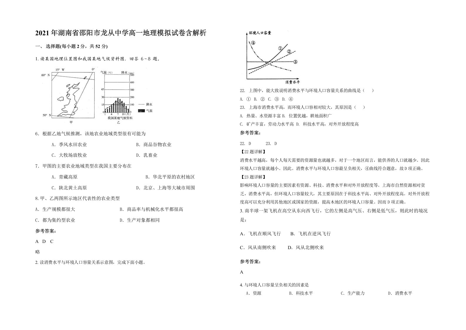 2021年湖南省邵阳市龙从中学高一地理模拟试卷含解析