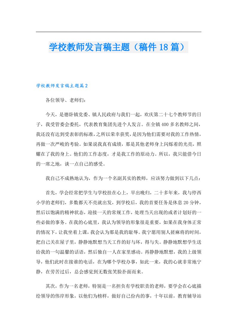 学校教师发言稿主题（稿件18篇）