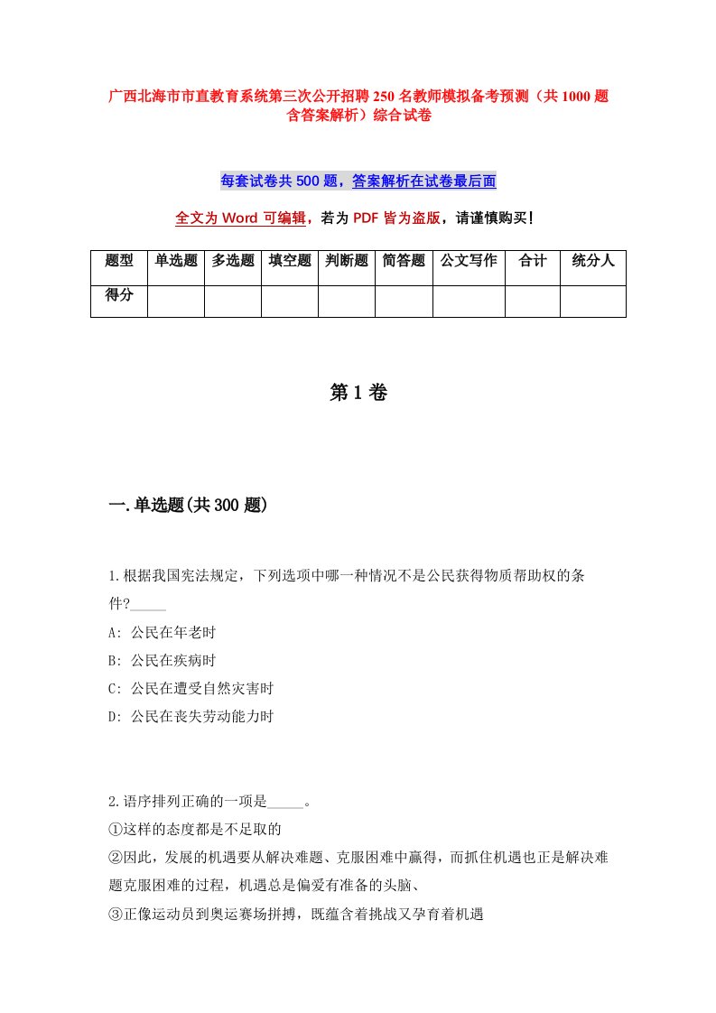 广西北海市市直教育系统第三次公开招聘250名教师模拟备考预测共1000题含答案解析综合试卷