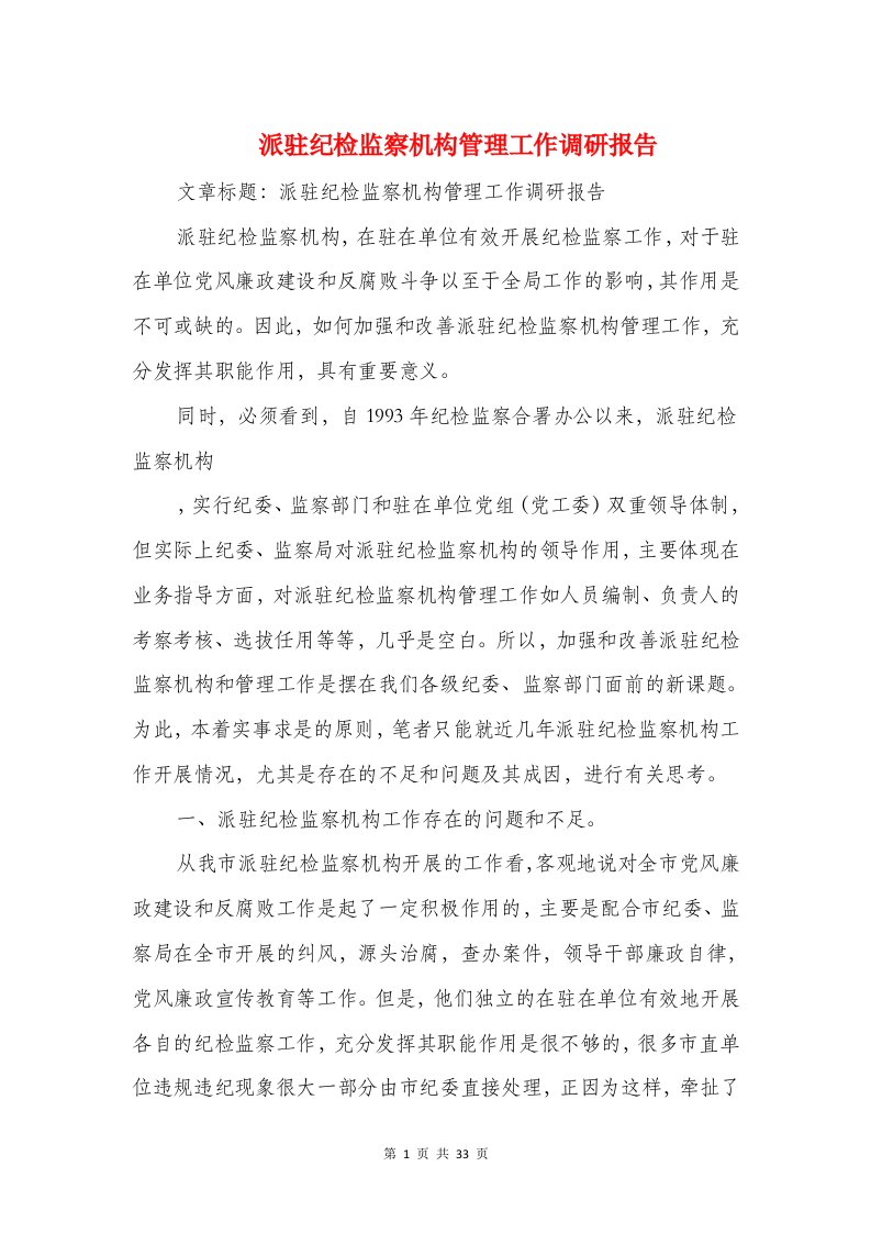 派驻纪检监察机构管理工作调研报告(多篇范文)