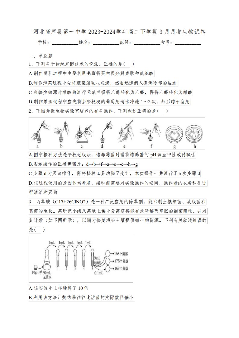 河北省唐县第一中学2023-2024学年高二下学期3月月考生物试卷(含答案)