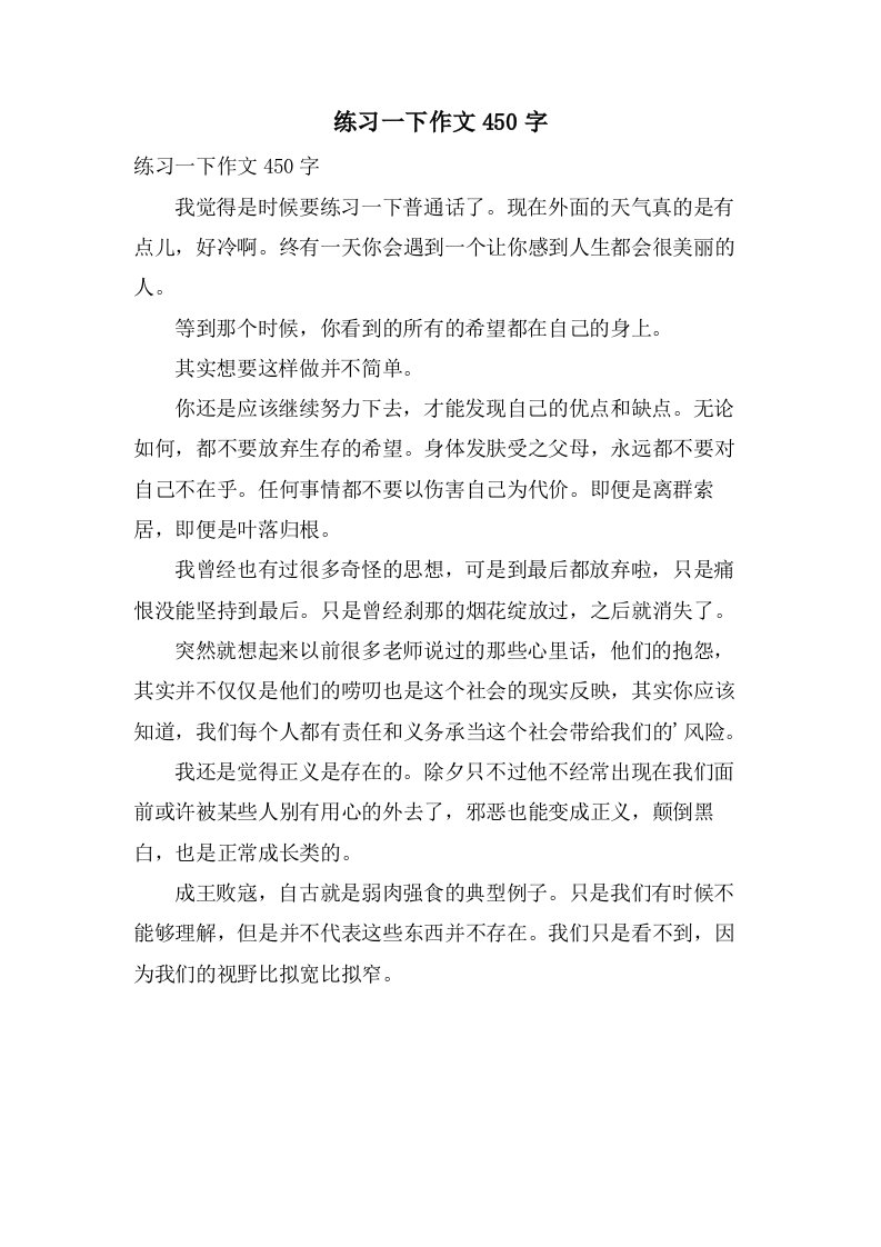 练习一下作文450字