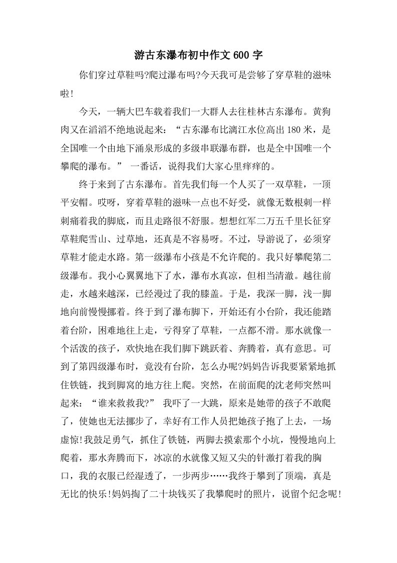 游古东瀑布初中作文600字