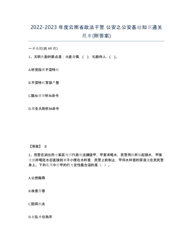 2022-2023年度云南省政法干警公安之公安基础知识通关题库附答案