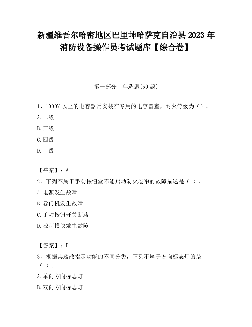 新疆维吾尔哈密地区巴里坤哈萨克自治县2023年消防设备操作员考试题库【综合卷】