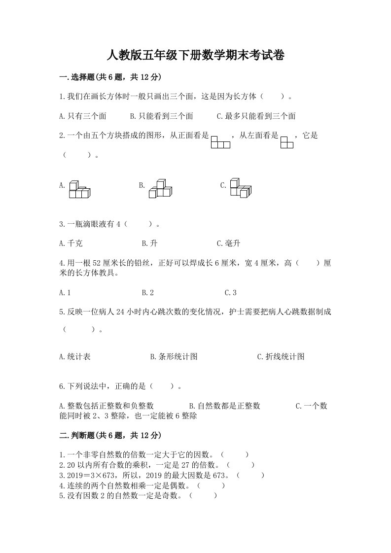 人教版五年级下册数学期末考试卷及完整答案【历年真题】