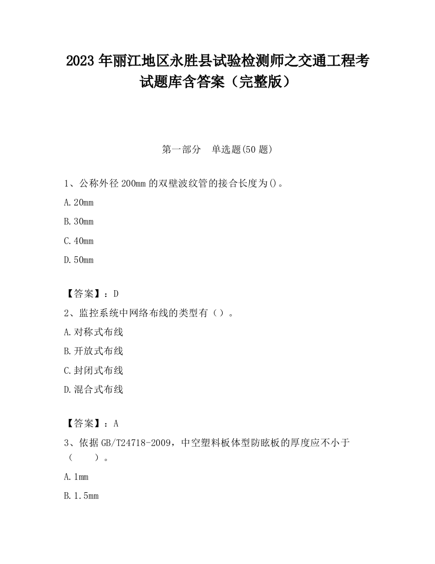 2023年丽江地区永胜县试验检测师之交通工程考试题库含答案（完整版）