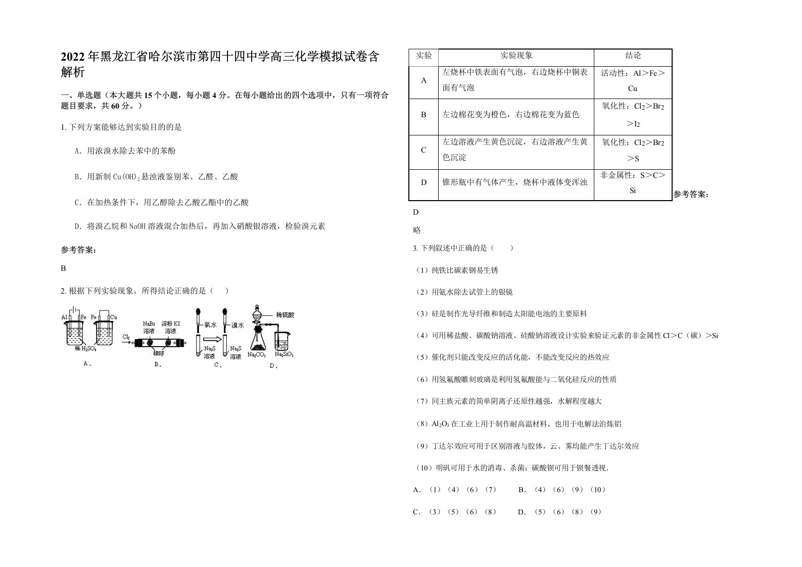 2022年黑龙江省哈尔滨市第四十四中学高三化学模拟试卷含解析