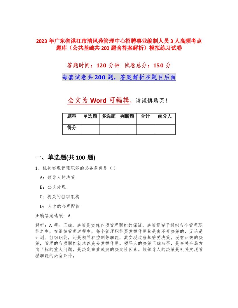 2023年广东省湛江市清风苑管理中心招聘事业编制人员3人高频考点题库公共基础共200题含答案解析模拟练习试卷