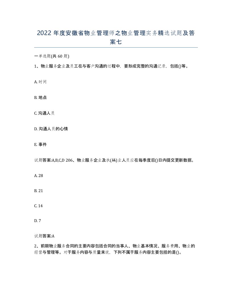 2022年度安徽省物业管理师之物业管理实务试题及答案七