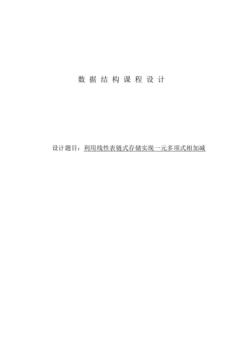 数据结构-利用线性表链式存储实现一元多项式相加减-课程设计-实验报告