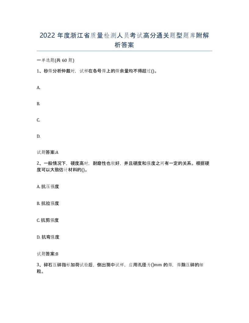 2022年度浙江省质量检测人员考试高分通关题型题库附解析答案