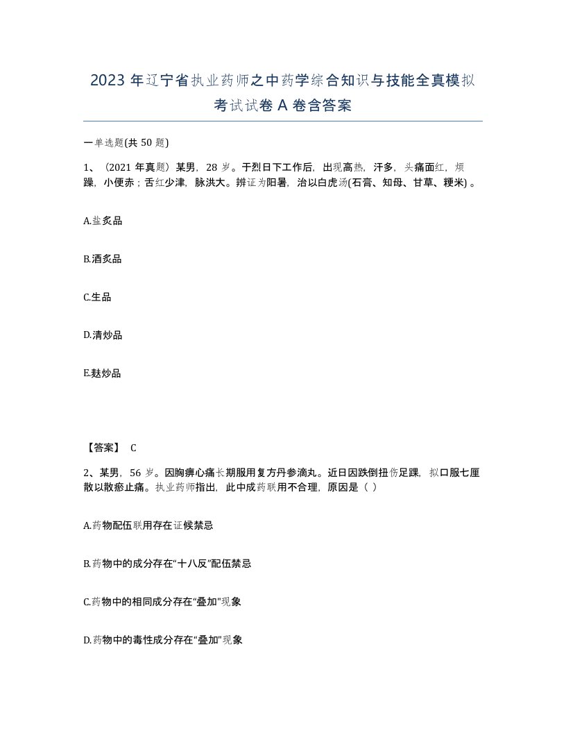 2023年辽宁省执业药师之中药学综合知识与技能全真模拟考试试卷A卷含答案