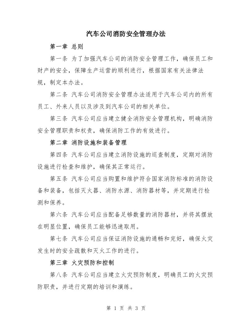 汽车公司消防安全管理办法