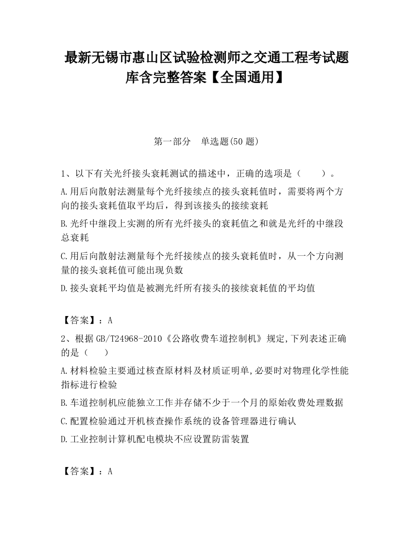 最新无锡市惠山区试验检测师之交通工程考试题库含完整答案【全国通用】