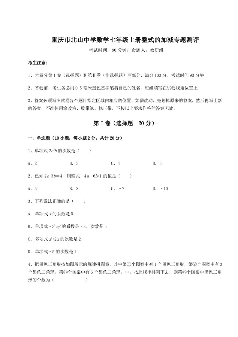 滚动提升练习重庆市北山中学数学七年级上册整式的加减专题测评试卷（详解版）