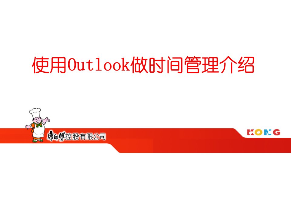 使用Outlook时间管理介绍