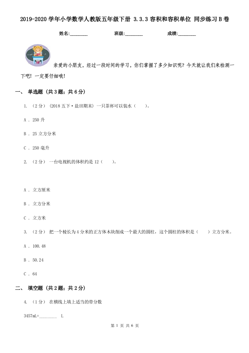 2019-2020学年小学数学人教版五年级下册-3.3.3容积和容积单位-同步练习B卷