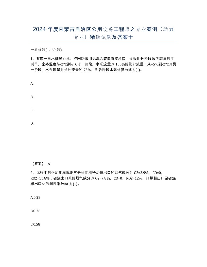 2024年度内蒙古自治区公用设备工程师之专业案例动力专业试题及答案十