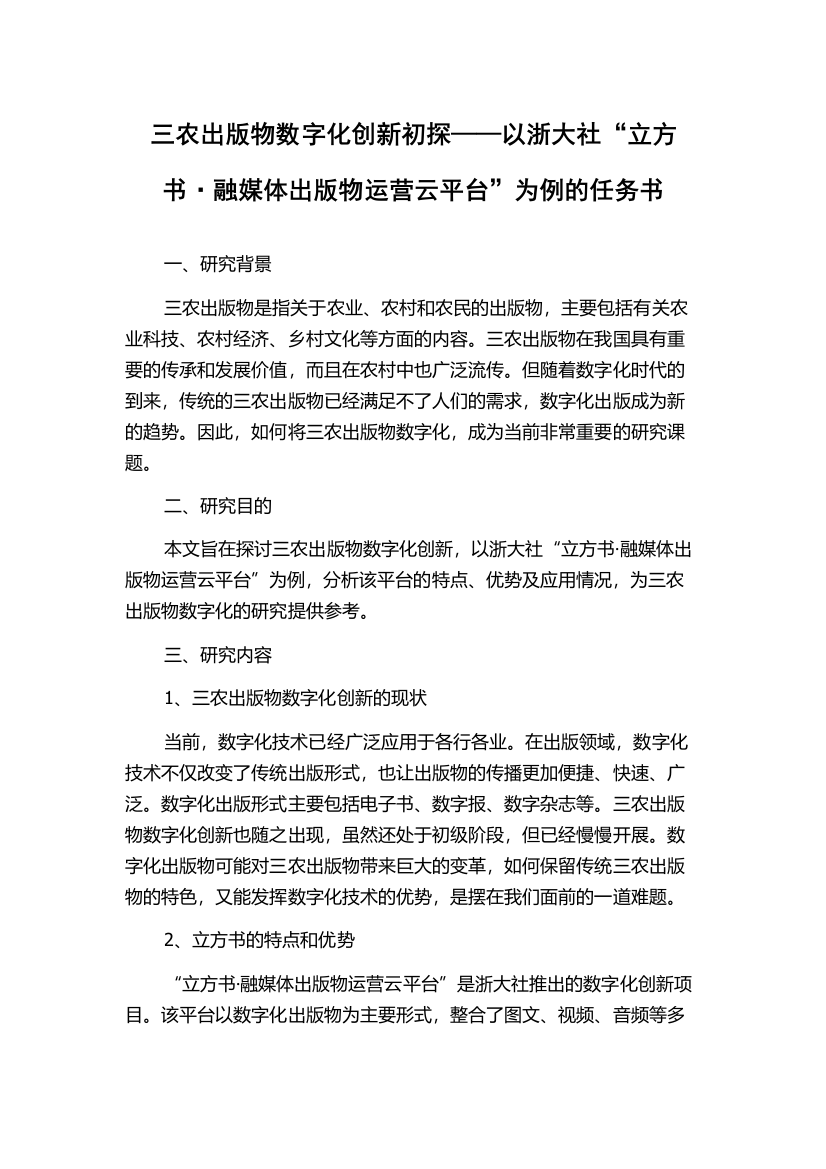 三农出版物数字化创新初探——以浙大社“立方书·融媒体出版物运营云平台”为例的任务书