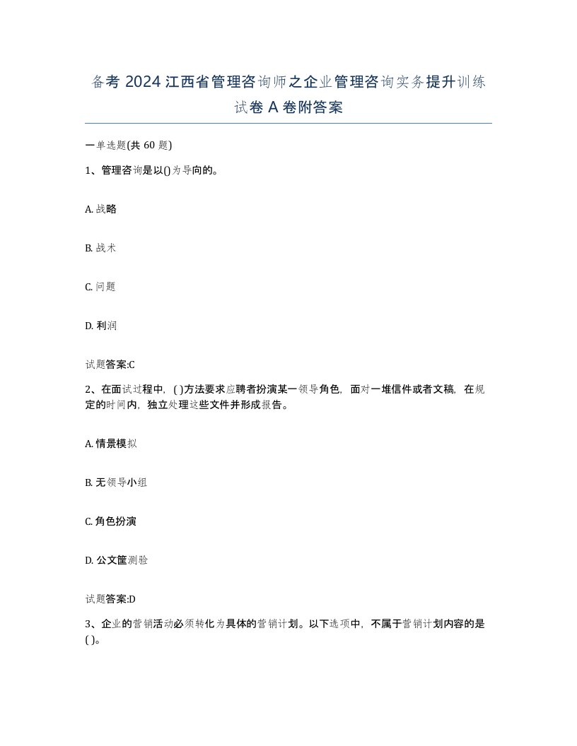 备考2024江西省管理咨询师之企业管理咨询实务提升训练试卷A卷附答案