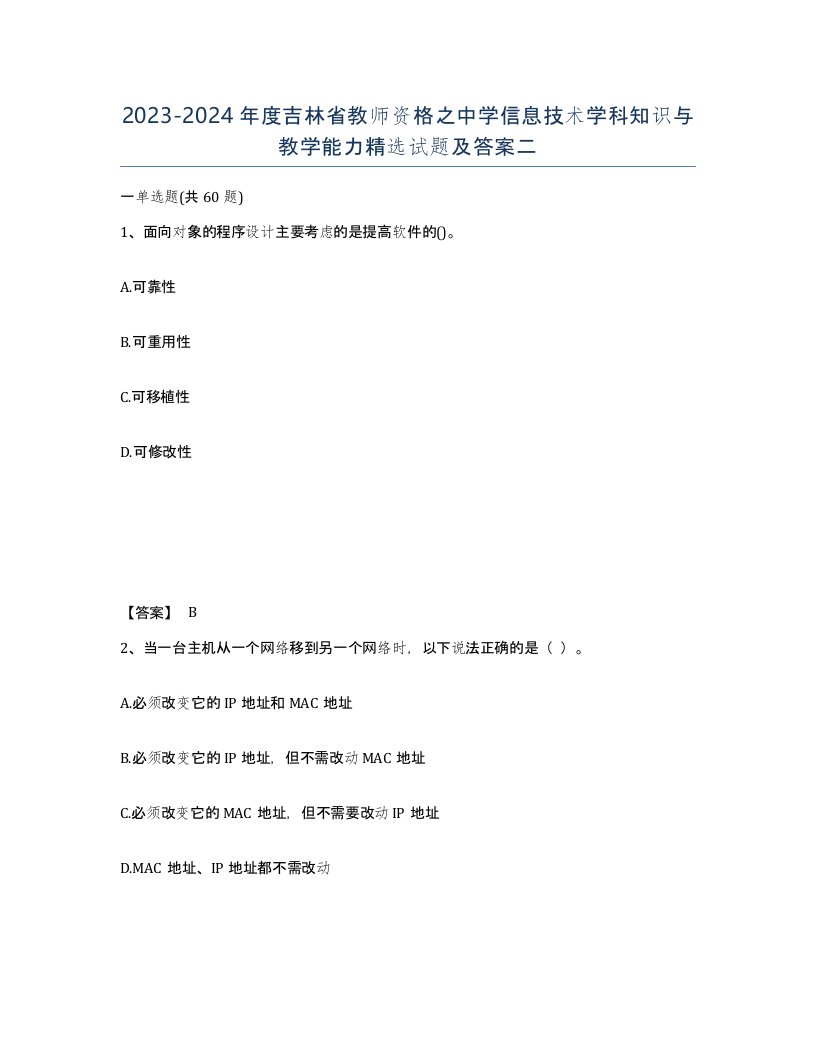 2023-2024年度吉林省教师资格之中学信息技术学科知识与教学能力试题及答案二