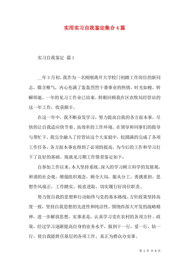 实用实习自我鉴定集合4篇