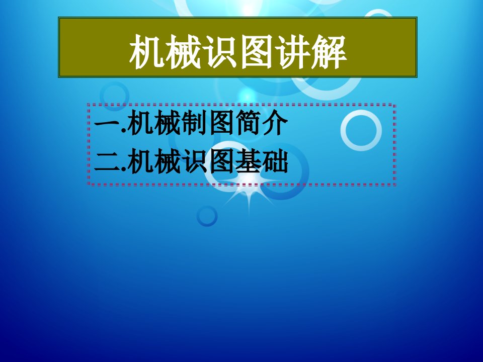 机械识图公开课PPT课件一等奖新名师优质课获奖比赛公开课