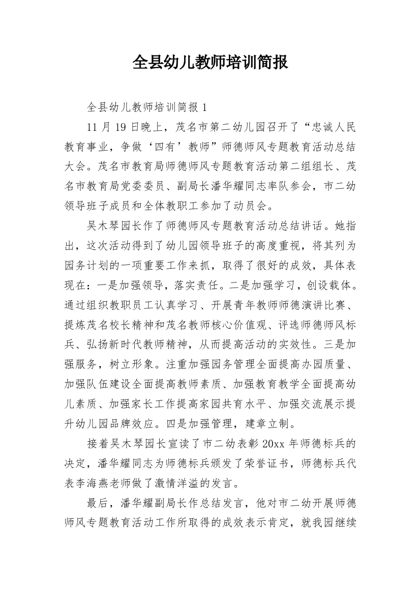 全县幼儿教师培训简报