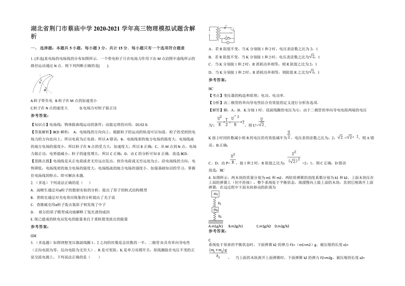 湖北省荆门市蔡庙中学2020-2021学年高三物理模拟试题含解析