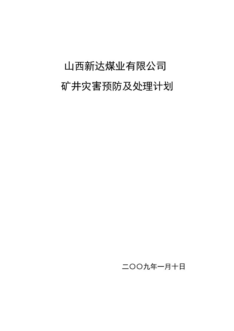 矿井灾害预防处理计划09